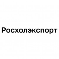 Росхолэкспорт